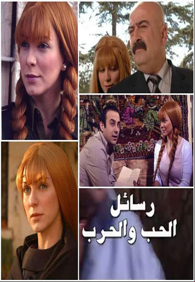 رسائل الحب و الحرب