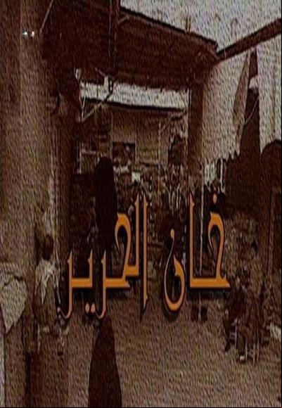 خان الحرير