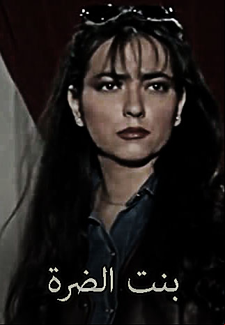  بنت الضرة