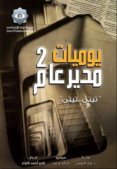 يوميات مدير عام الجزء الثاني