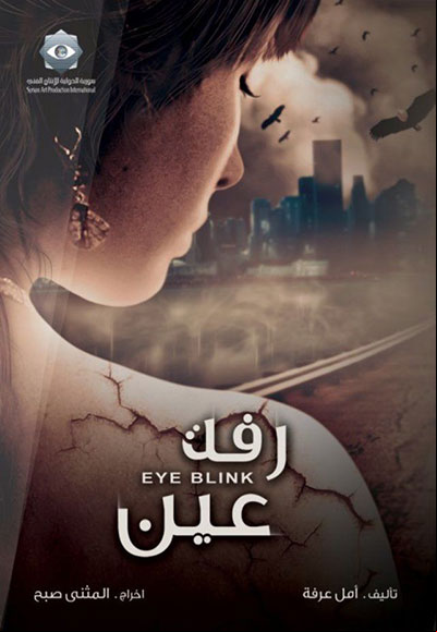 رفة عين