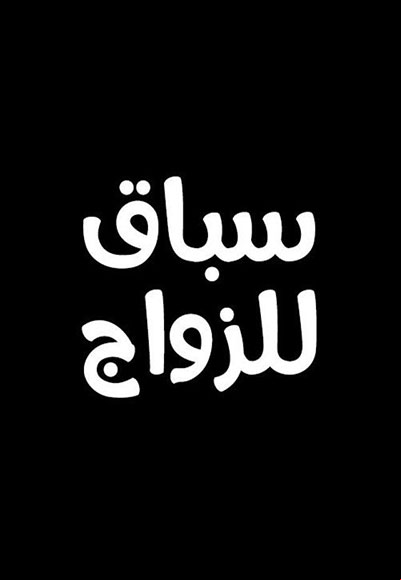 سباق للزواج