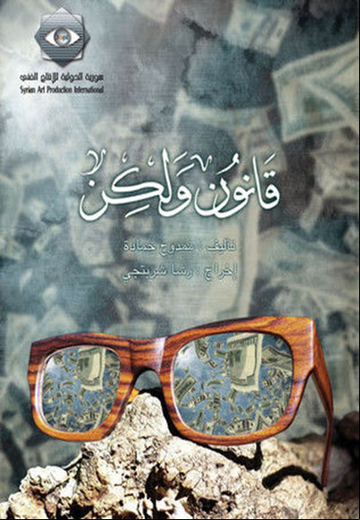 قانون و لكن