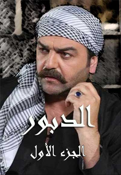 الدبور الجزء الأول