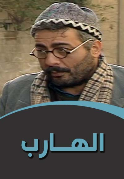 الهارب