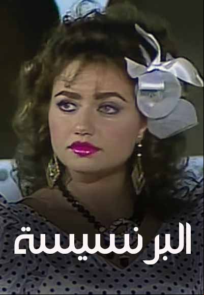 البرنسيسة