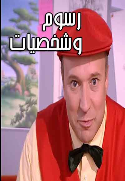 رسوم و شخصيات