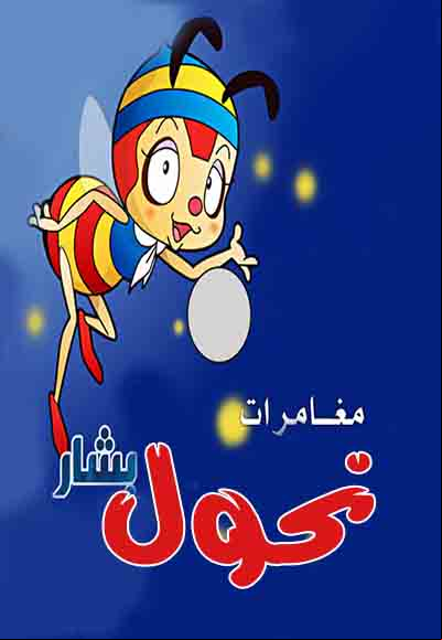 نحول بشار