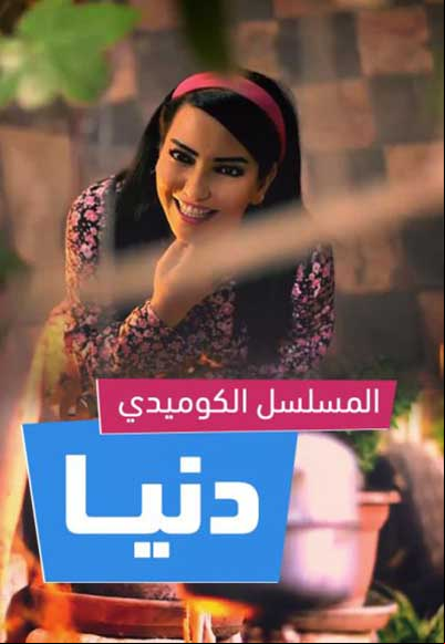 دنيا الجزء الثاني