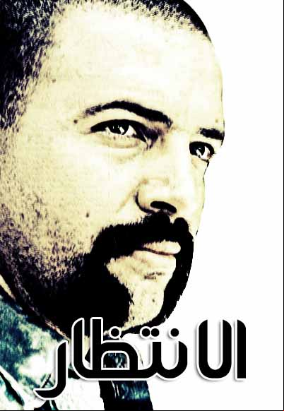 الإنتظار