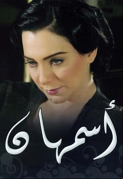 اسمهان
