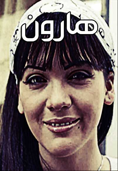هارون ـ كتير من الحب كثير من العنف 