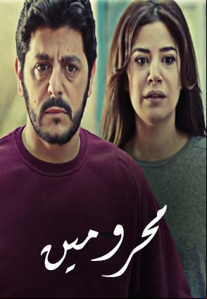محرومين