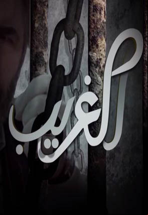 الغريب