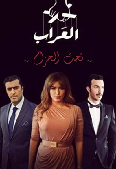 العراب تحت الحزام
