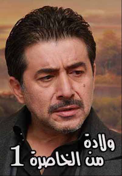 ولادة من الخاصرة الجزء الأول 
