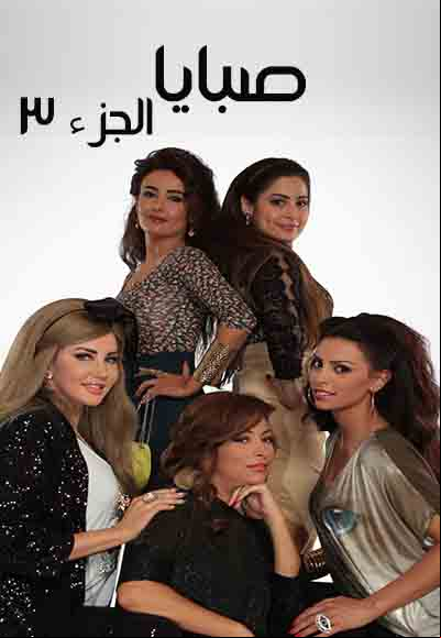 صبايا الجزء 3