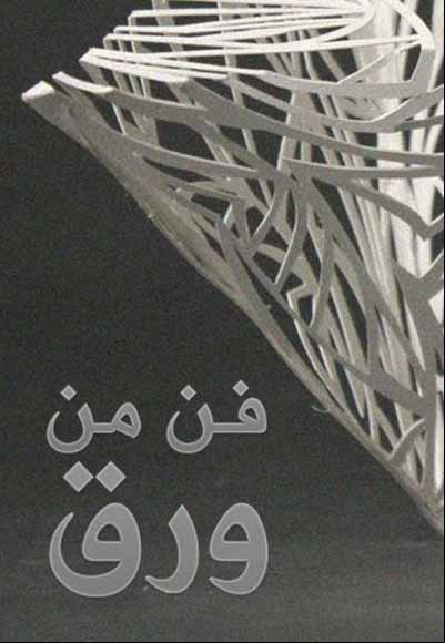 فن من ورق