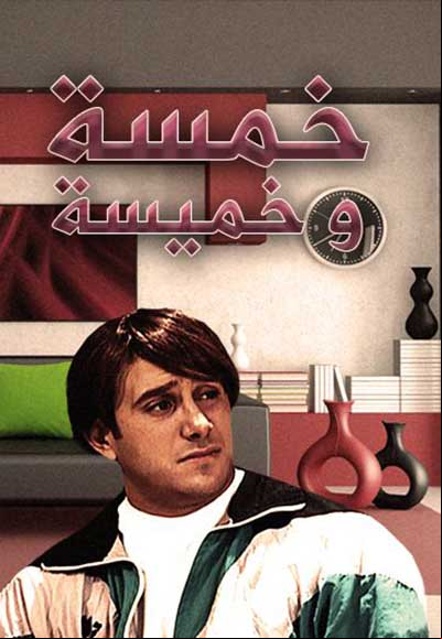 Khamsa Wa Khmisa