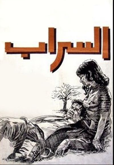 السراب