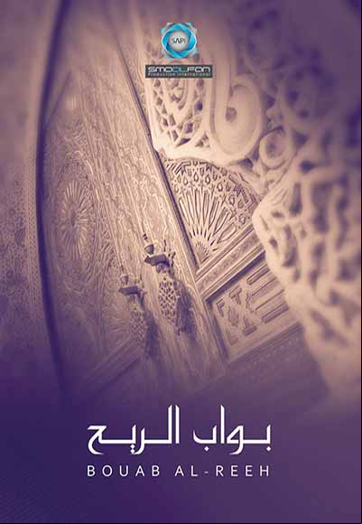 بواب الريح