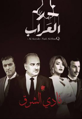العراب نادي الشرق