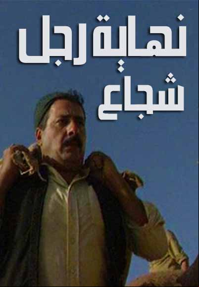 نهاية رجل شجاع