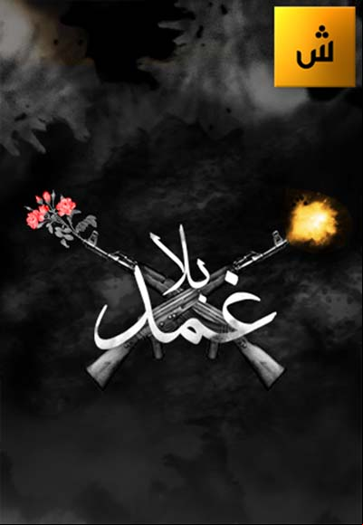 بلا غمد