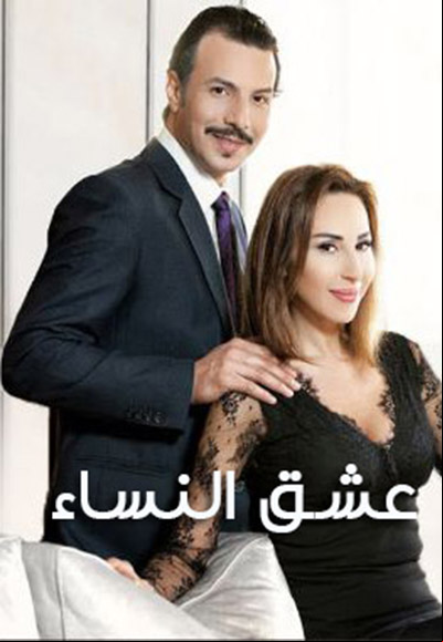 عشق النساء