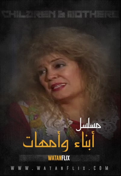 أبناء وأمهات 