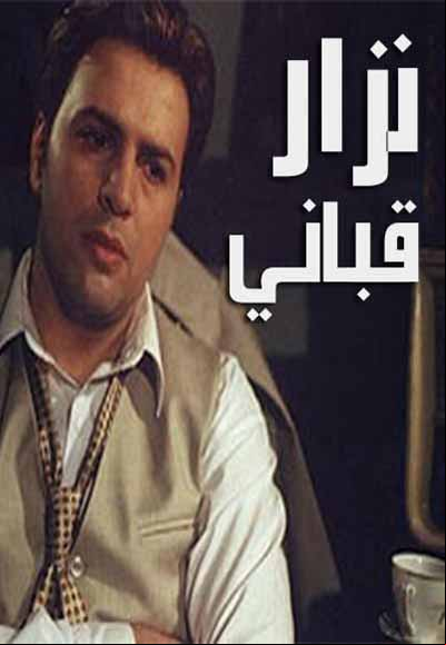 نزار قباني