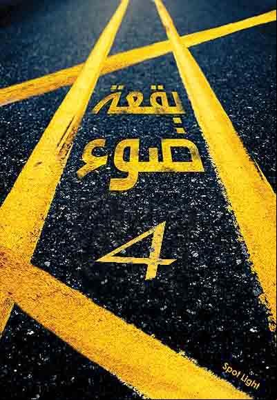 بقعة ضوء 4