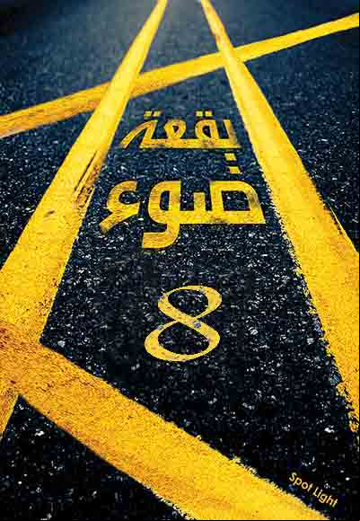 بقعة ضوء 8 