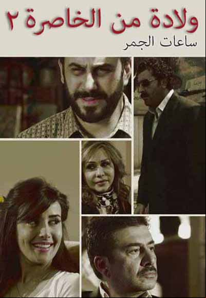 Wiladeh min alkhasira Season Two