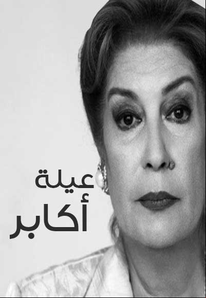 عيلة أكابر