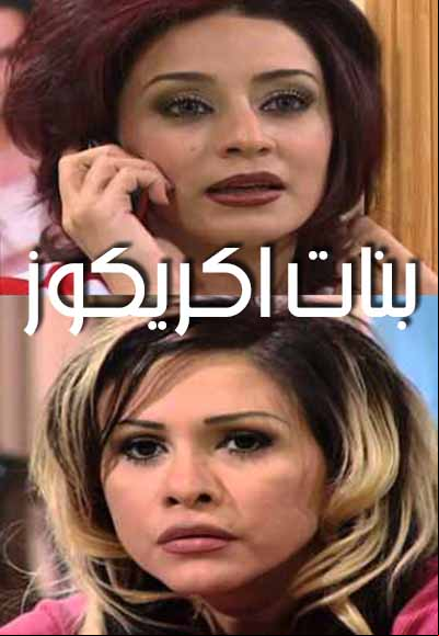 بنات اكريكوز