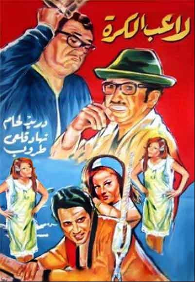 غوار لاعب الكرة 