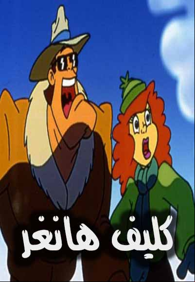 كليف هانغر 