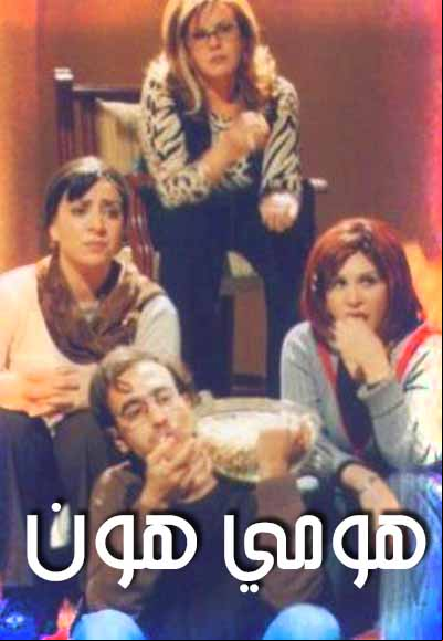 هومي هون