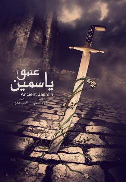 ياسمين عتيق