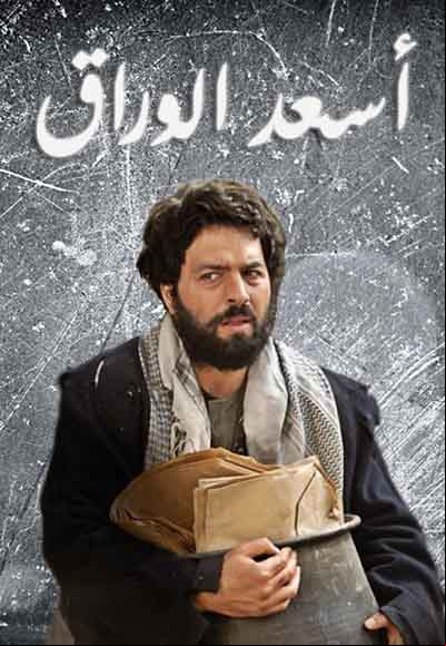 Assaad el Waraq