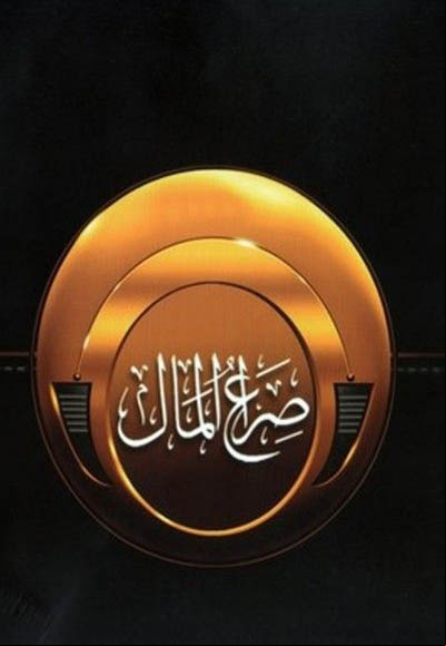 صراع المال