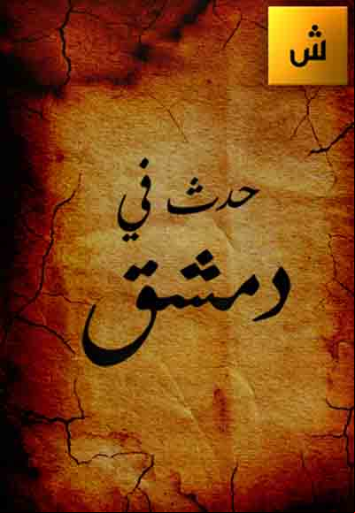 حدث في دمشق