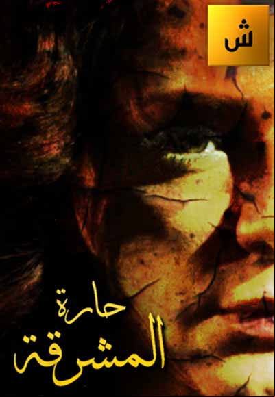 حارة المشرقة