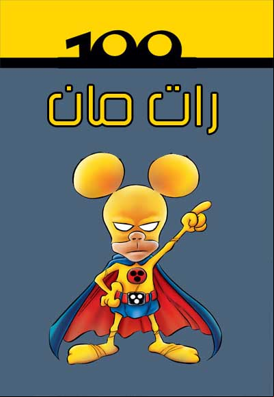  المحقق العبقري - رات مان
