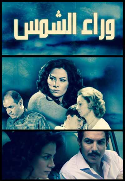 وراء الشمس